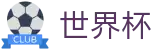 2026世界杯买足球官方入口 - 中国体育彩票